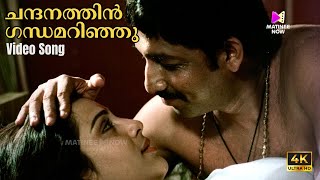 Chandanathin Gandhamarinju Video Song  4K Remastered  Chakkikkotha Chankaran  KS Chithra [upl. by Meehar]