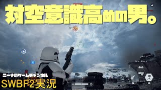 【SWBF2】対空意識高めの男。【スターウォーズバトルフロント２実況】 [upl. by Ap]