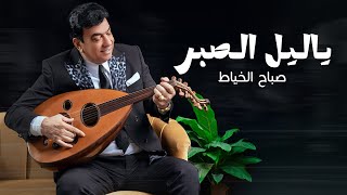 Sabah Al Khayat  Ya Leil Al Saber Official Lyric Video  2024 صباح الخياط  يا ليل الصبر  حصرياً [upl. by Ynnav]