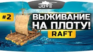 ВЫЖИВАНИЕ НА ПЛОТУ В ПРЯМОМ ЭФИРЕ ● RAFT 2 [upl. by Zingg]