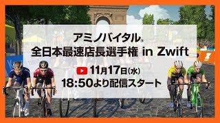 アミノバイタル®全日本最速店長選手権 in Zwift [upl. by Alvy]