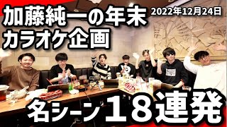 加藤純一の「年末カラオケ配信」ダイジェスト【20221224】 [upl. by Enegue]