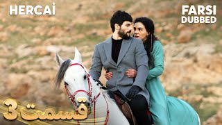 Hercai  هرجایی  3 قسمت  Farsi Dubbed  با دوبلۀ فارسی [upl. by Caralie]