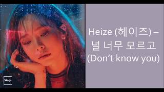 Heize 헤이즈 – Don’t know you Lyrics 널 너무 모르고 [upl. by Horick]