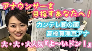 【高橋真理恵アナ】アナウンサー試験、テレビへの想い、内定後の過ごし方について語る！！ [upl. by Isman]