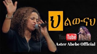 Aster Abebe live worship  ህልውናህ [upl. by Aihsotal]