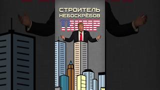 Башни Трампа трамп небоскребы [upl. by Ailisec429]