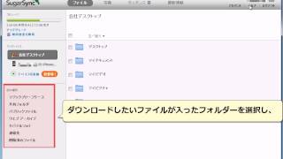 SugarSync 他のPCから複数のファイルをダウンロードする [upl. by Buzzell837]