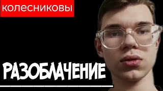 Колесниковы Разоблачение План провалился Обзор Kolesnikov 7Я Колесниковы [upl. by Ardnik]