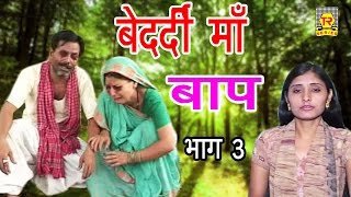 बेदर्दी माँ बाप भाग 3 किस्सा ड्रामा  Bedardi Maa Baap Part 3  Sadhna  Trimurti Cassette [upl. by Neleh]