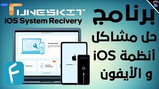 شرح برنامج TunesKit IOS System Recovery الرائع لأصلاح مشاكل الأيفون و iOS [upl. by Hiltner]