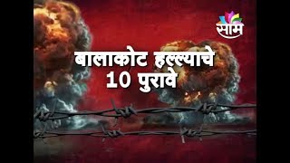 हे घ्या बालाकोट हल्ल्याचे 10 पुरावे  10 Evidences of Balakot Air Strike [upl. by Gilud69]