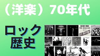 （洋楽）名盤で綴るロックの歴史 70年代 History of Rock 70s [upl. by Aspia259]