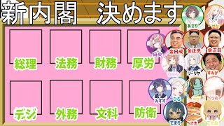 【議論配信】学マスキャラで内閣組閣します【政治】 [upl. by Renita]