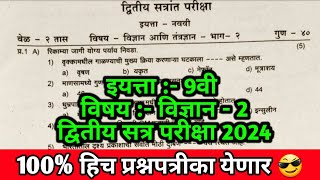 इयत्ता 9वी विज्ञान भाग 2 द्वितीय सत्र पेपर 2024  iyatta navvi vidnyan bhag 2 dwitiya Satra paper [upl. by Stent]