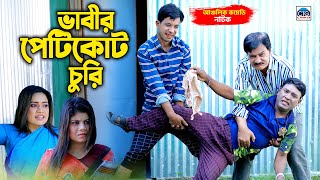 ভাবীর পেটিকোট চুরি । চট্টগ্রামের সেরা হাসির নাটক । Edris natok  edris ctg natok  bangla natok [upl. by Nnyleve]