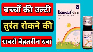 बच्चों कि उल्टी रोकने की दवा Domstal baby drop  domstal baby drops used for  domstal baby drop 🔥🔥🔥 [upl. by Nyllaf680]