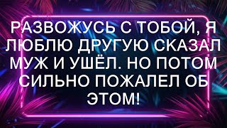 Развожусь с тобой я люблю другую сказал муж и ушёл Но потом сильно пожалел об этом [upl. by Ettecul]