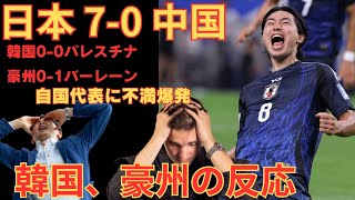 【海外の反応】サッカー日本代表 ワールドカップ最終予選 2024 09 05 日本7 0 中国 韓国・オーストラリアの反応【2ch】 [upl. by Pamela]