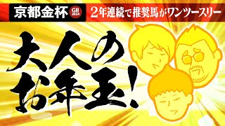 【京都金杯 2024】2年続けて推奨馬が1～3着独占 今年もいたぞ「大人のお年玉」勝負馬 [upl. by Ely856]