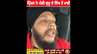 Prinkle Ludhiana ਨੇ ਮੰਗੀ ਗੁਰੂ ਦੇ ਸਿੰਘ ਤੋਂ ਮਾਫੀ  Honey Sethi  Harpreet Singh Makhu Vicky Thomas [upl. by Etnoek558]