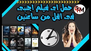 تحميل اى فيلم اجنبى فى اقل من ساعتين 2017 [upl. by Fedirko571]