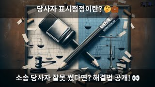 🧑‍⚖️ 소송 당사자 실수했다면 당사자표시정정으로 해결하세요 [upl. by Lipkin115]