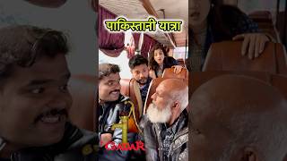 अब्दुल vs पाकिस्तान यात्रा😂🚎 travels comedy of Pakistan comedy pakistan abdulcomedy trending [upl. by Eseret]