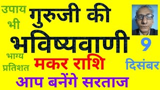 गुरूजी की भविष्यवाणी  मकर राशि आप बनेंगे सरताज 9 दिसंबर today horoscope for Capricorn zodiac [upl. by Yrreiht402]