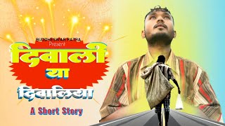 Diwali Ya Diwaliya  दीवाली या दिवालिया A Short Story Video Buddheswar Patra video new story [upl. by Hibben]