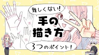 【初心者向け】難しくない手の描き方【プロ漫画家イラスト漫画教室】 [upl. by Isawk]