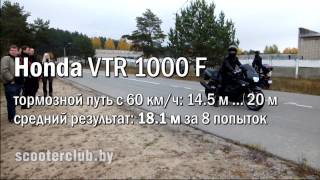 Тормозной путь Honda VTR 1000 F braking distance [upl. by Jemie]