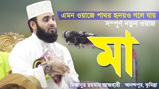 মায়ের ওয়াজ শুনে পাষাণ অন্তরও গলে যায়  Mayer Waz  Bangla Waz Ma  Mizanur Rahman Azhari [upl. by Bevis398]