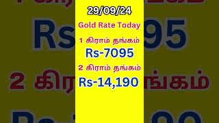 29092024 Gold rate today  Today Silver Rate  Today gold rate in tamil shorts goldrate gold [upl. by Nylirem]