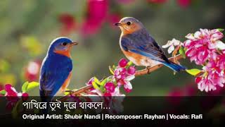 pakhi re tui dure thaklebangla songs পাখিরে720PHD [upl. by Lundt]