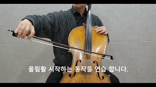 Cello Bowing Practice 첼로 활연습 영상 수정 [upl. by Chelsie607]