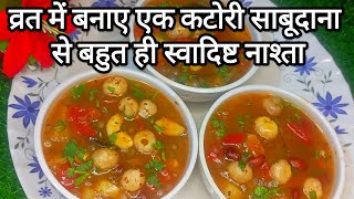 व्रत में बस एक कटोरी खा लो  पूरे दिन ना होगी थकान ना रहेगी कोई भी कमजोरी  vrat sabudana recipe😋 [upl. by Ecinna495]