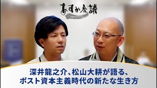 深井龍之介、松山大耕が語る、ポスト資本主義時代の新たな生き方 [upl. by Janene718]