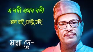 a nodi emon nodi song  এ নদী এমন নদী  manna dey [upl. by Griggs740]