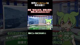 【世界B級ニュース】南極「終末の氷河」崩壊の真実！ 海面上昇は止まらないのか？ ずんだもん 解説 voicevox ニュース解説 [upl. by Borg593]