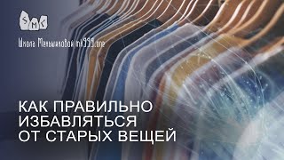 Как правильно избавляться от старых вещей [upl. by Aninahs]