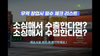 국내 제품 또는 해외 제품 소싱할 때 공장제조사로부터 체크해야 할 주요 항목 12가지 l 무역 창업 제품소싱 ㅣ무역 생초보를 위한 특강 6탄ㅣ 현직 무역 대표강사amp멘토 [upl. by Tdnarb]