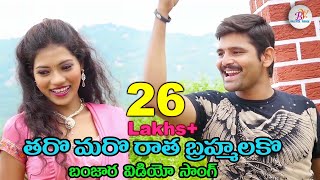 తారో మరో రాత బ్రహ్మ లకో TARO MARO RAATHA BRHMA LAKO  BANJARA SONG  ST SONG  BANJARA VIDEOS [upl. by Mosa]