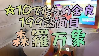 森羅万象達人譜面 でたらめ全良 太鼓の達人 [upl. by Lajes267]