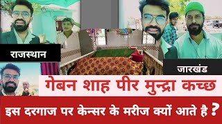 Gebanshah Pir Dargah Mundra Gujaratgebanshah pir dargah cancer treatment ગેબનશા પીર ગુંદાલા [upl. by Avner]