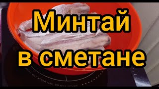 Это самый простой рецепт приготовления минтая  Минтай в сметане  Рецепт приготовления минтая [upl. by Atiuqahc]