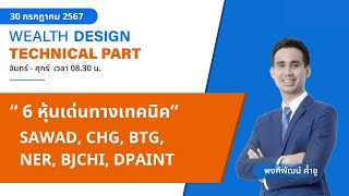 6 หุ้นเด่นทางเทคนิค  SAWAD CHG BTG NER BJCHI DPAINT TECHNICAL VIEW 30072567 [upl. by Ximenez]