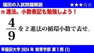 福田の数学〜早稲田大学2024教育学部第1問1〜2進法による循環小数の表記 [upl. by Nuli]