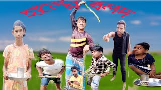 হালের বলদ haler bolot Bengali natok [upl. by Fayre]