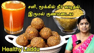 எலும்பு வலுப்பெற தினமும் ஒரு லட்டும் சளி இருமலை விரட்ட கஷாயம்  Healthy laddu  Kashayam for cold [upl. by Ahsinam]